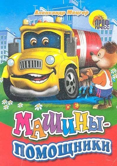 Обложка книги "Машины-помощники (собака)"