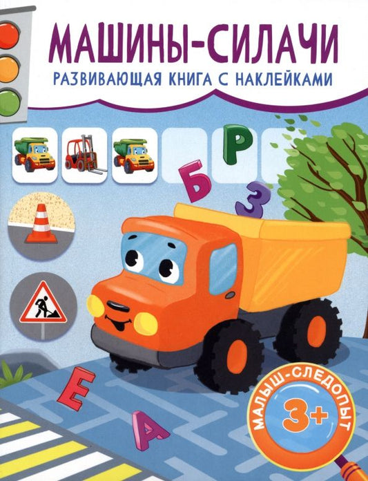Обложка книги "Машины-силачи"