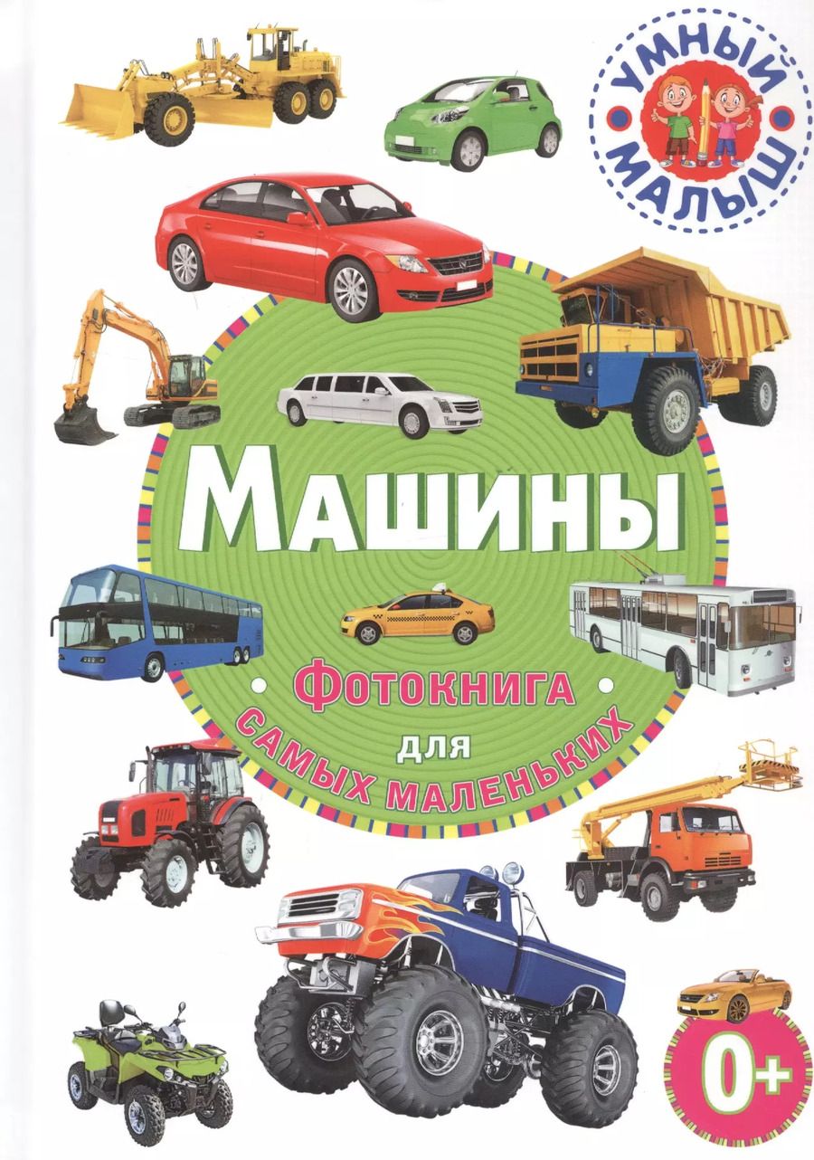 Обложка книги "Машины. Фотокнига для самых маленьких"