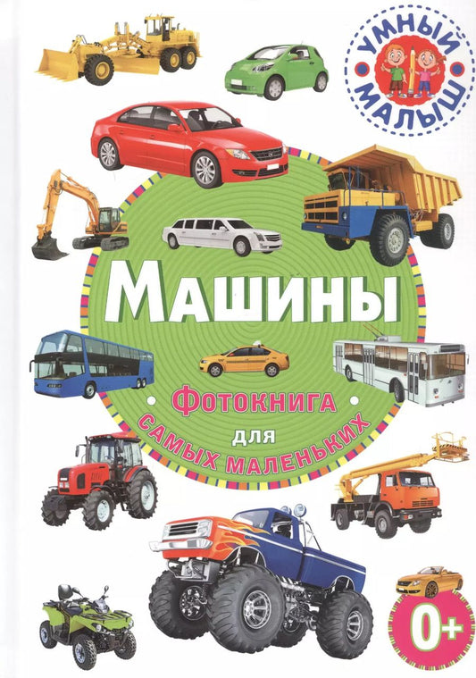 Обложка книги "Машины. Фотокнига для самых маленьких"