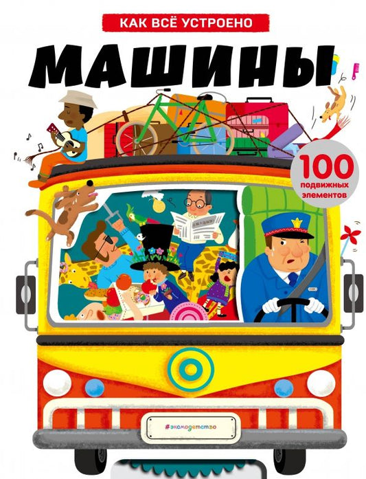 Обложка книги "Машины. Как всё устроено"