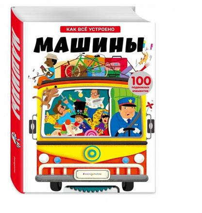 Фотография книги "Машины. Как всё устроено"
