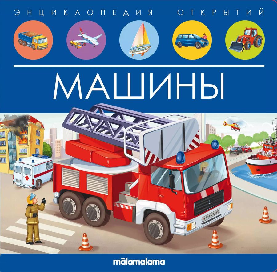 Обложка книги "Машины. Книжка-панорамка"