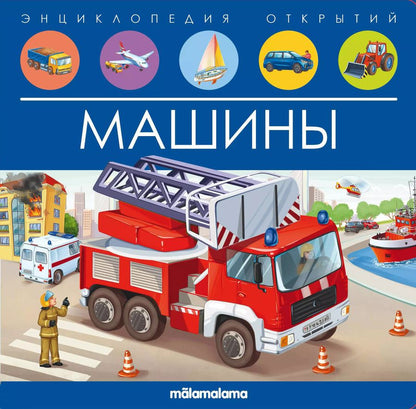 Обложка книги "Машины. Книжка-панорамка"