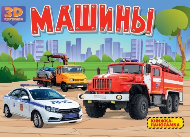 Обложка книги "Машины. Книжка-панорамка"
