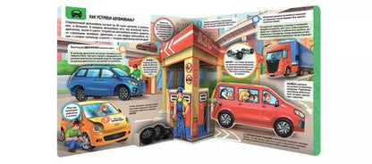 Фотография книги "Машины. Книжка-панорамка"