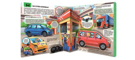 Фотография книги "Машины. Книжка-панорамка"