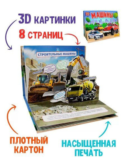 Фотография книги "Машины. Книжка-панорамка"