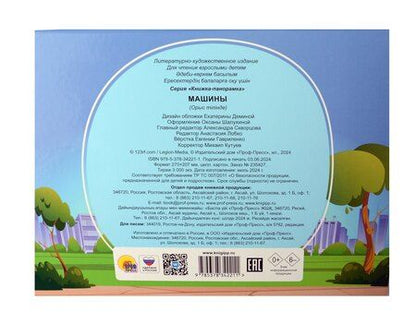 Фотография книги "Машины. Книжка-панорамка"