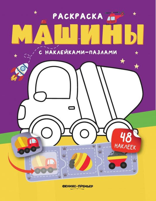 Обложка книги "Машины. Книжка с наклейками"