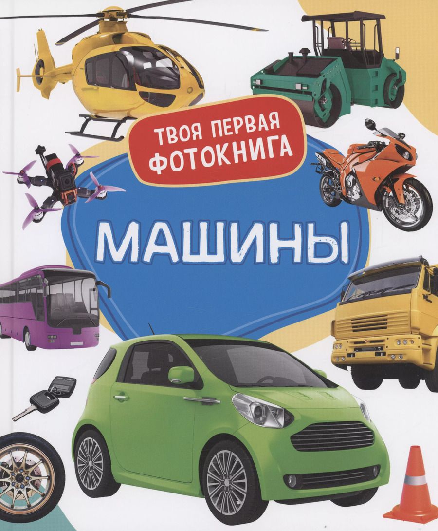 Обложка книги "Машины. Твоя первая фотокнига"