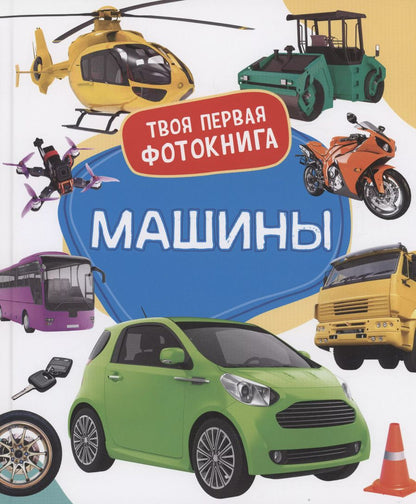 Обложка книги "Машины. Твоя первая фотокнига"