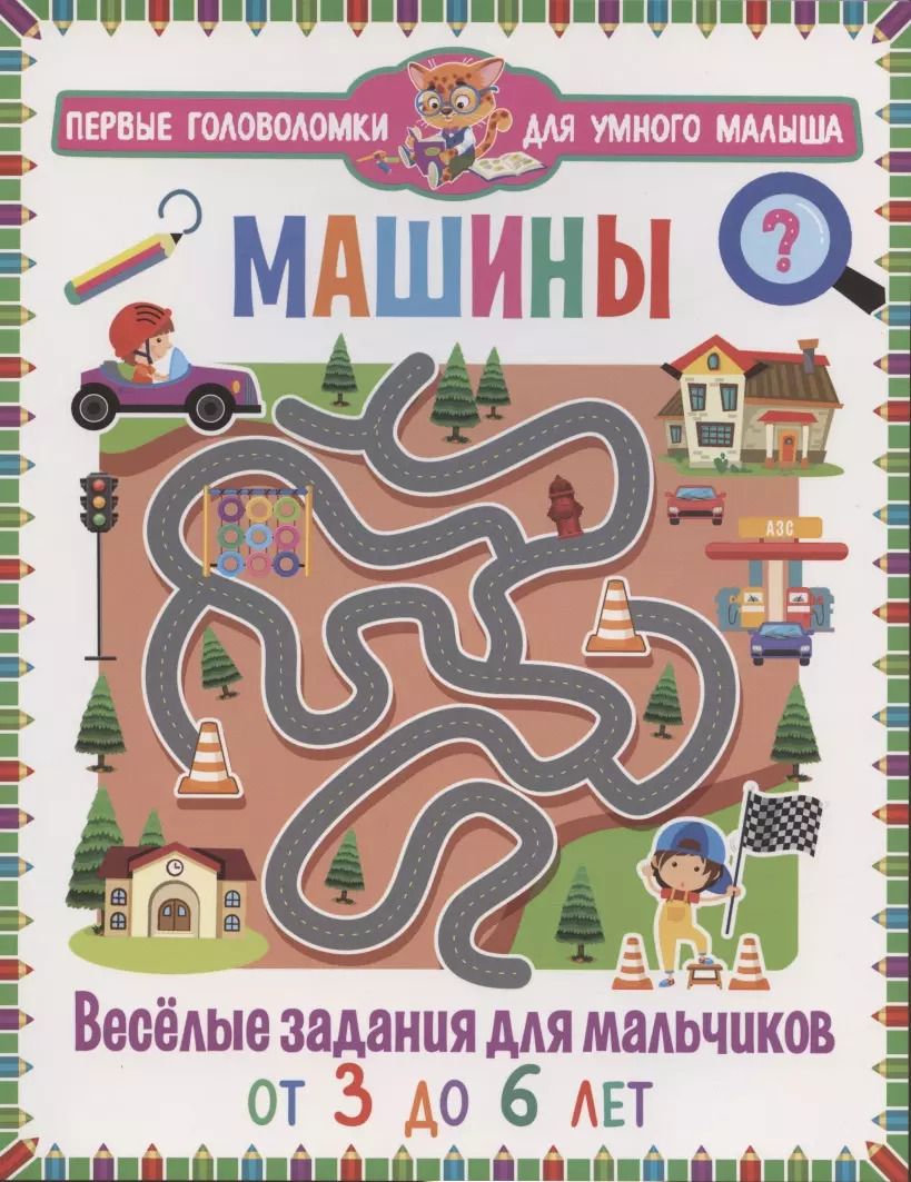 Обложка книги "Машины. Весёлые задания для мальчиков. От 3 до 6 лет"