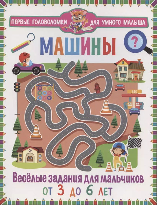 Обложка книги "Машины. Весёлые задания для мальчиков. От 3 до 6 лет"
