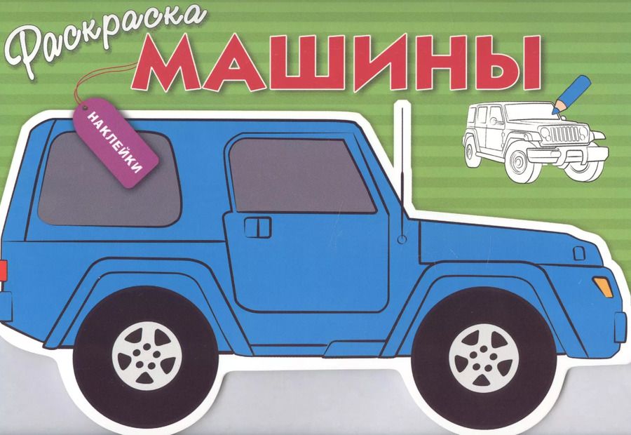 Обложка книги "Машины. Вып.2"