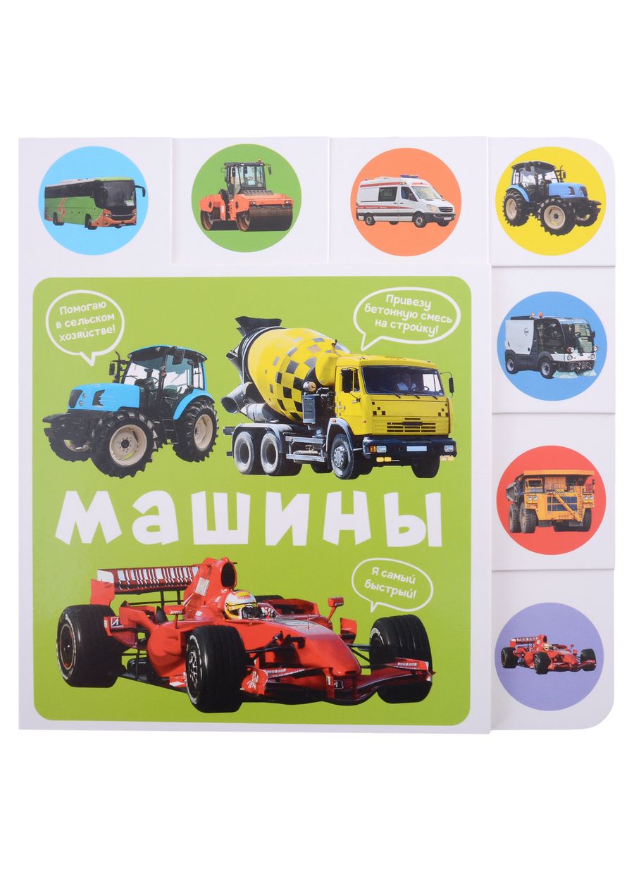 Обложка книги "Машины"