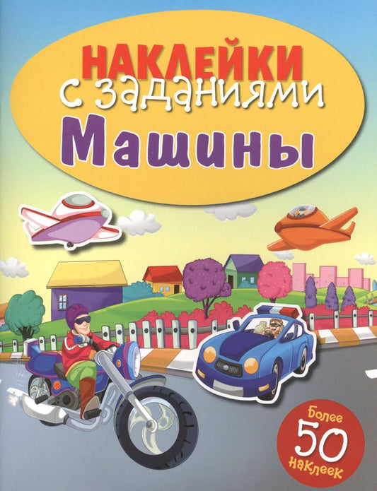 Обложка книги "Машины"