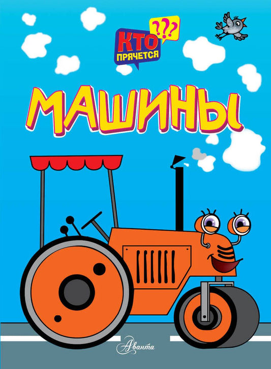 Обложка книги "Машины"