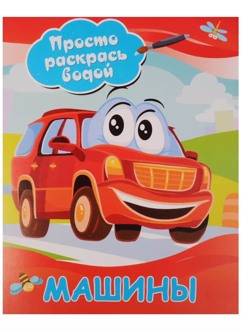 Обложка книги "Машины"