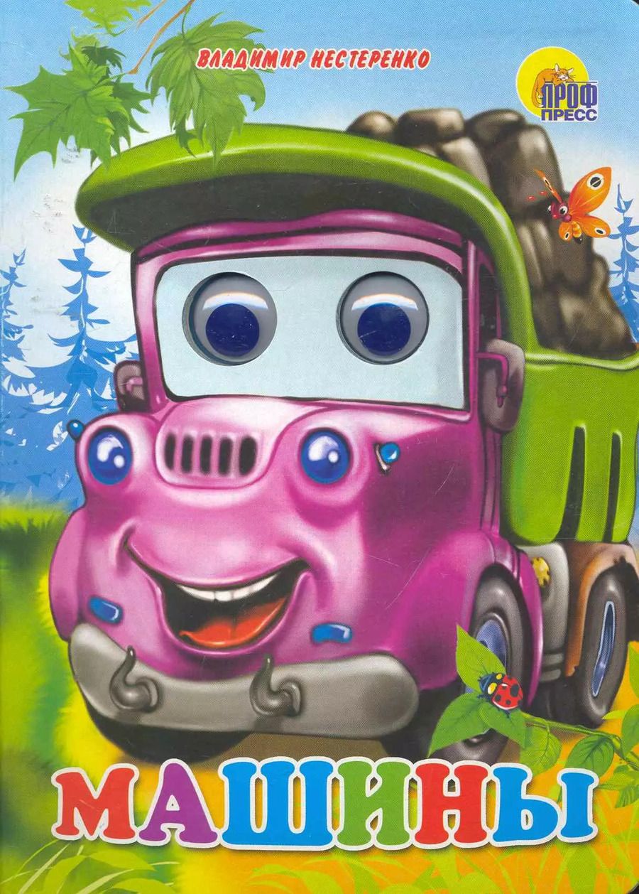Обложка книги "Машины"