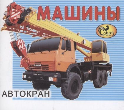 Обложка книги "Машины"