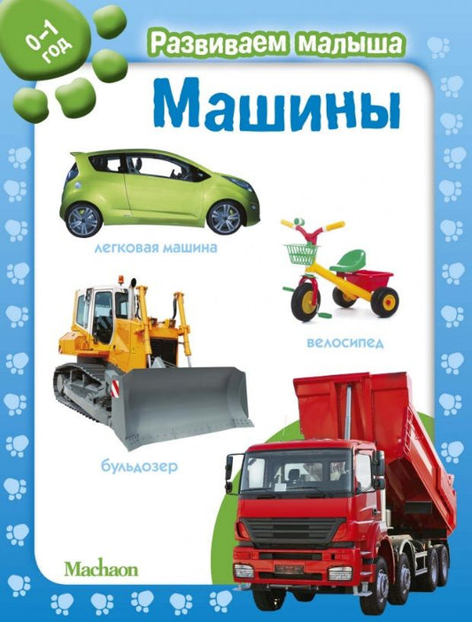 Обложка книги ": Машины"