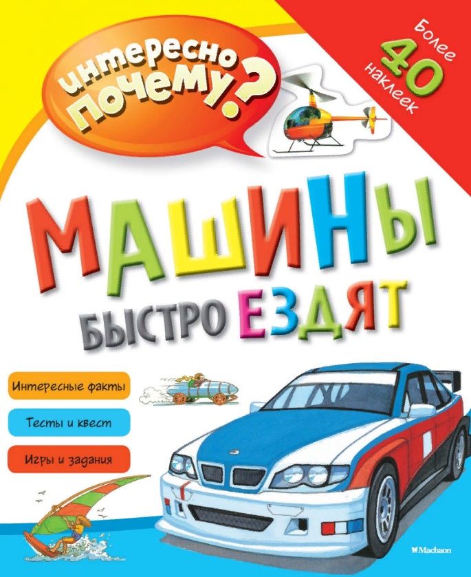 Обложка книги "Машины быстро ездят"