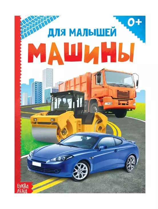 Обложка книги "Машины для малышей"
