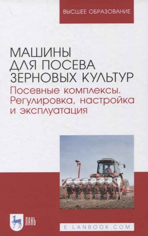 Обложка книги "Машины для посева зерновых культур. Посевные комплексы. Регулировка, настройка и эксплуатация "