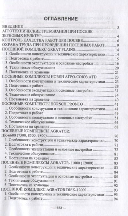Фотография книги "Машины для посева зерновых культур. Посевные комплексы. Регулировка, настройка и эксплуатация "