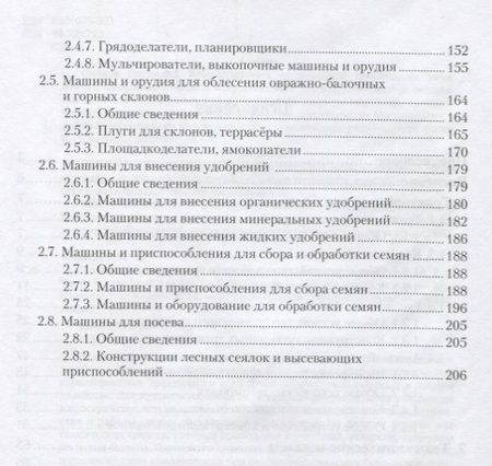 Фотография книги "Машины и механизмы в лесном и лесопарковом хозяйстве. Часть 1. Учебник"