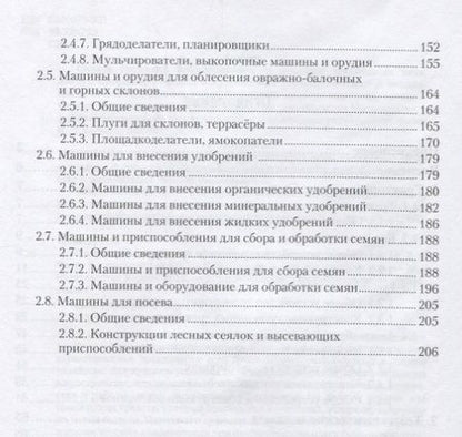 Фотография книги "Машины и механизмы в лесном и лесопарковом хозяйстве. Часть 1. Учебник"