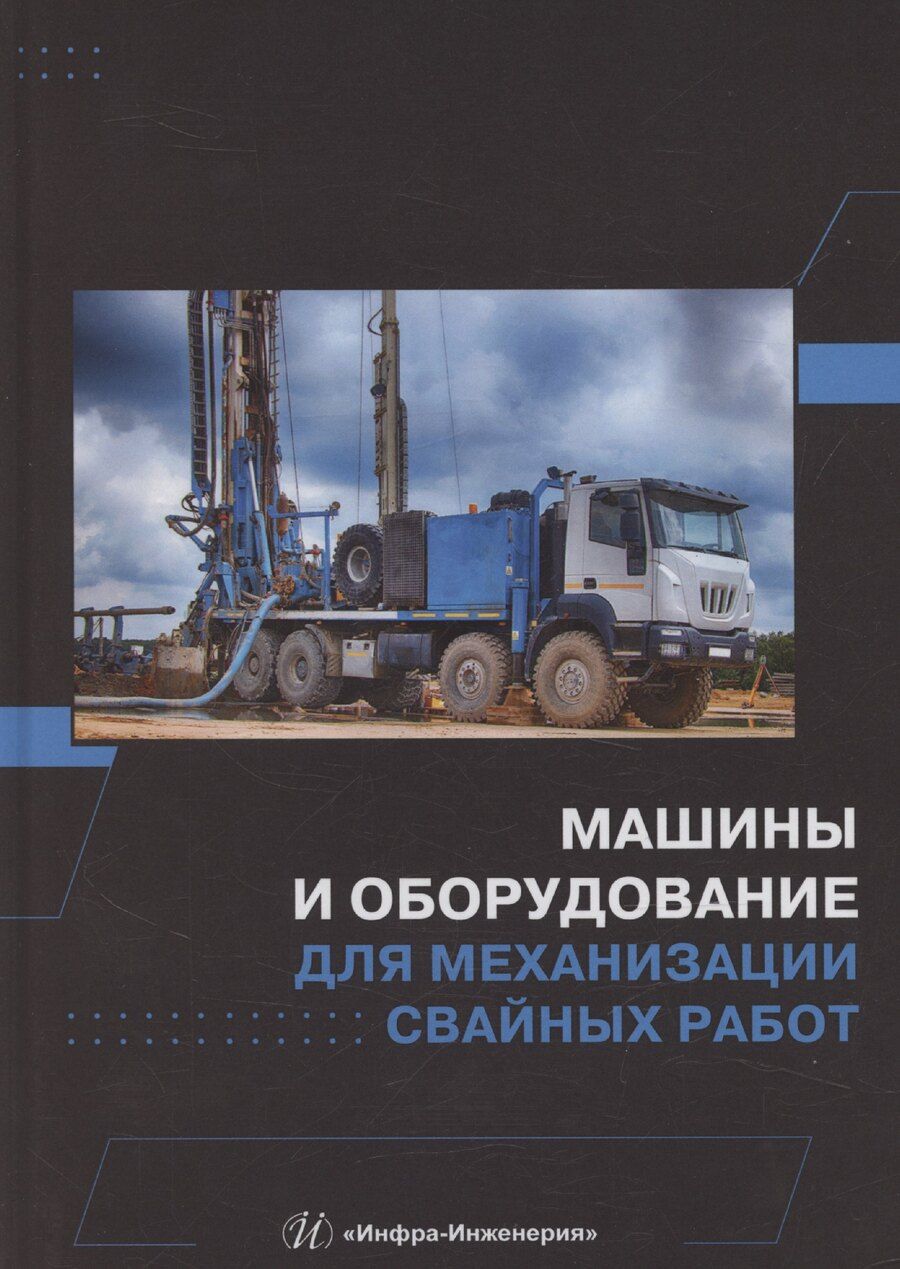 Обложка книги "Машины и оборудование для механизации свайных работ"
