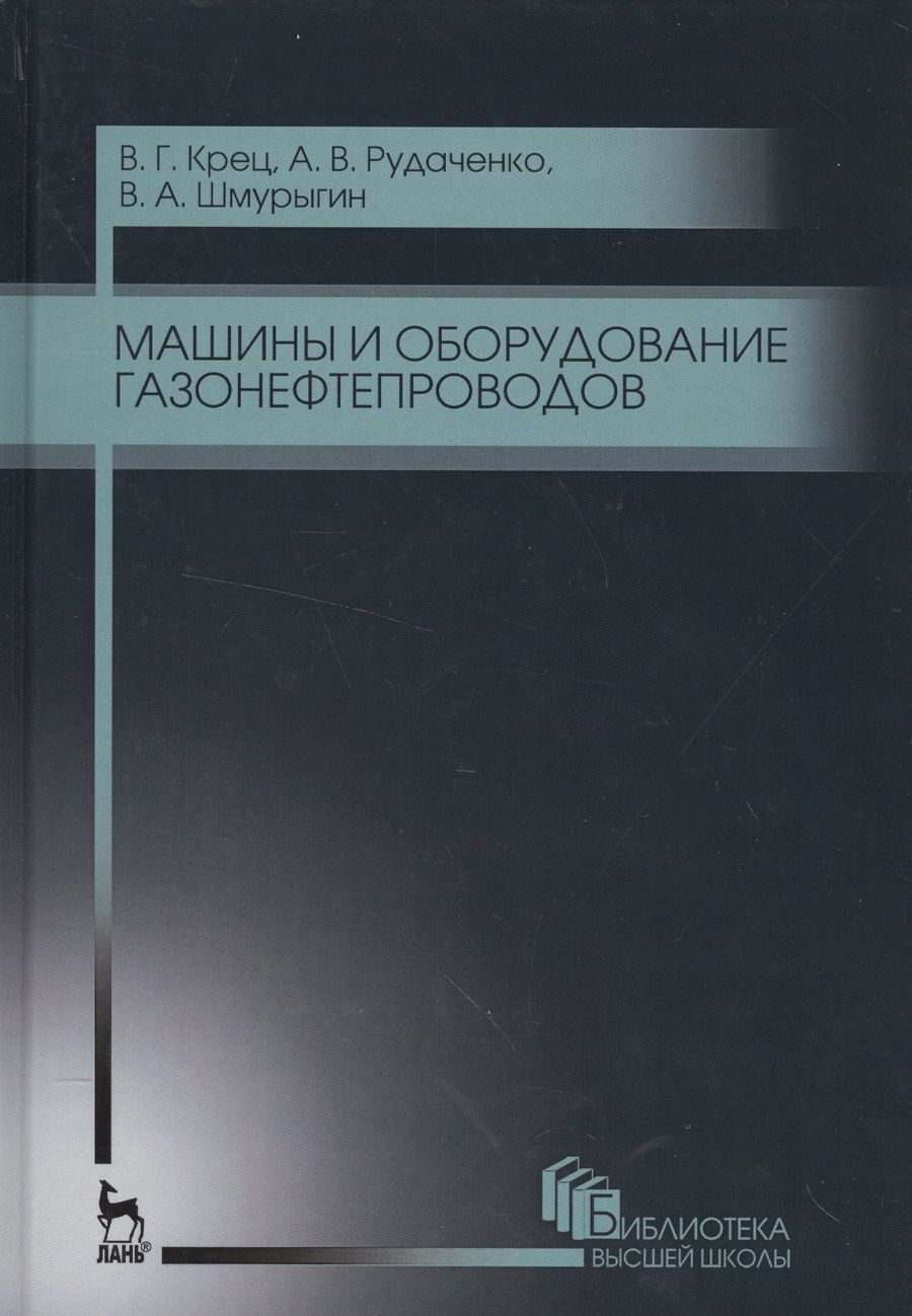 Обложка книги "Машины и оборудование газонефтепроводов. Уч. пособие, 2-е изд., стер."