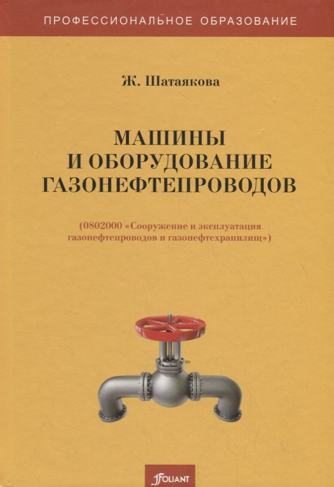 Обложка книги "Машины и оборудование газонефтепроводов. Учебник"