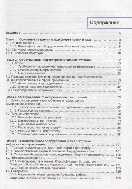Фотография книги "Машины и оборудование газонефтепроводов. Учебник"