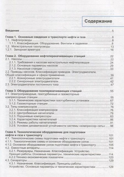 Фотография книги "Машины и оборудование газонефтепроводов. Учебник"