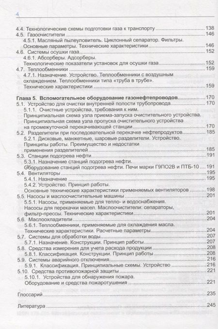 Фотография книги "Машины и оборудование газонефтепроводов. Учебник"