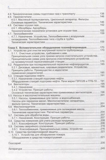 Фотография книги "Машины и оборудование газонефтепроводов. Учебник"