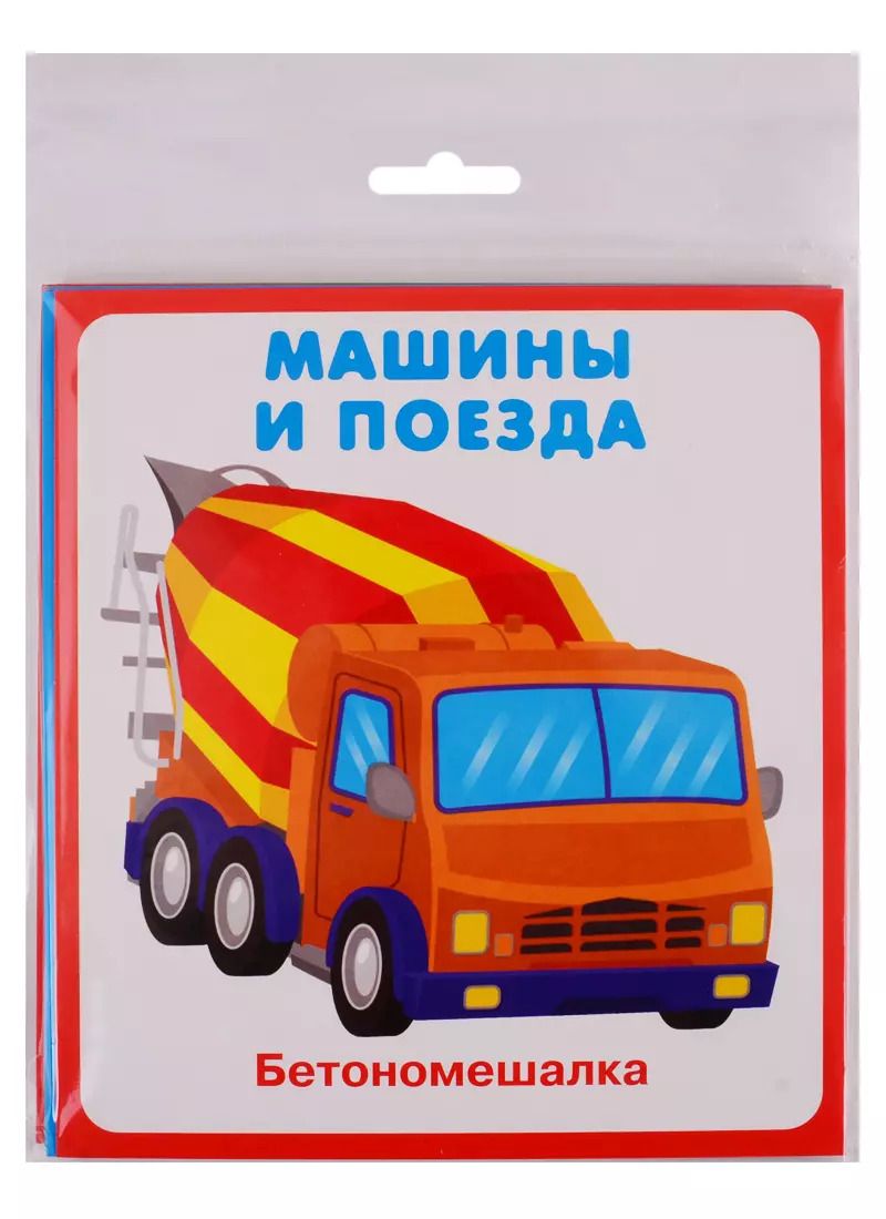 Обложка книги "Машины и поезда. Карточки"