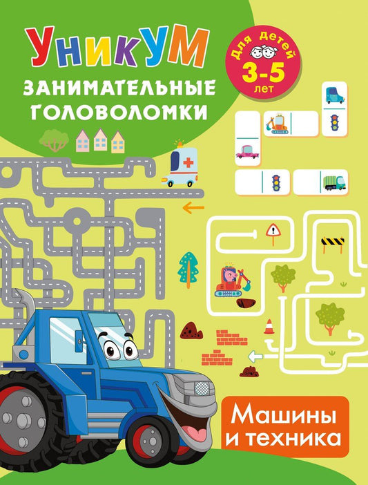 Обложка книги "Машины и техника. Для детей 3-5 лет"