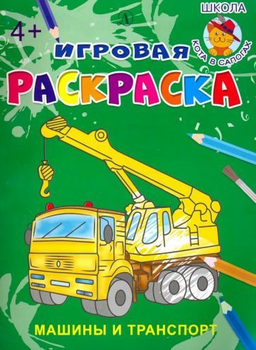 Обложка книги ": Машины и транспорт"