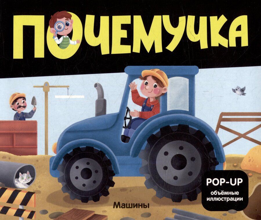 Обложка книги "Машины: книжка- панорамка"