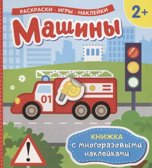 Обложка книги "Машины (Книжка с многоразовыми наклейками)"