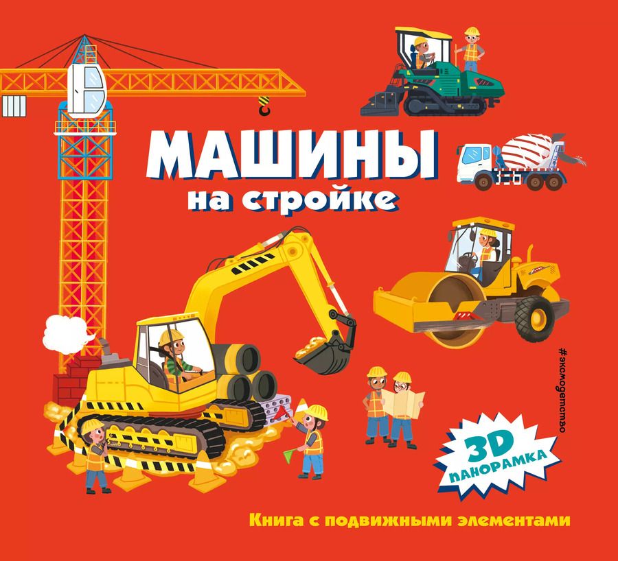 Обложка книги "Машины на стройке"