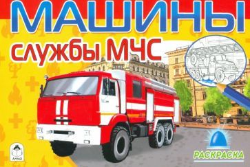Обложка книги "Машины службы МЧС (раскраски для мальчиков)"