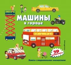 Обложка книги "Машины в городе"