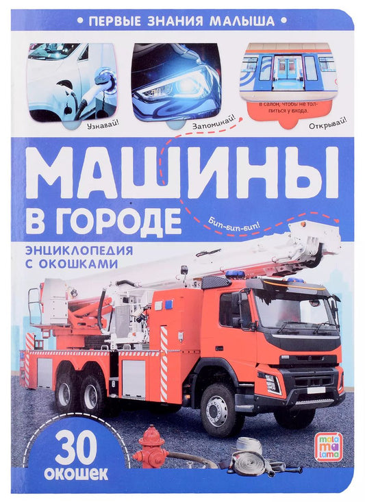 Обложка книги "Машины в городе: книжка с окошками"