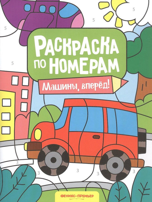 Обложка книги "Машины, вперед! Книжка-раскраска"