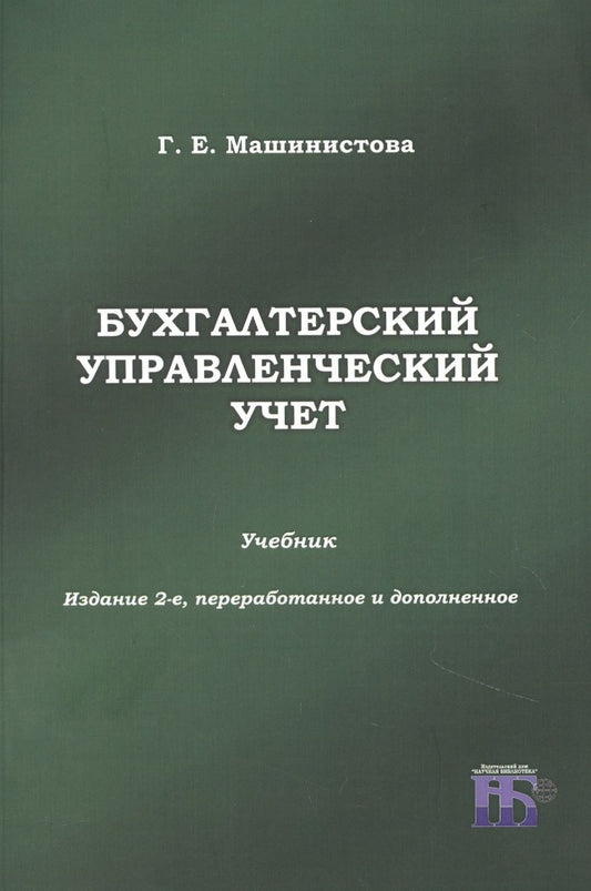 Обложка книги "Машинистова: Бухгалтерский управленческий учет. Учебник"